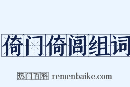 倚门倚闾组词是什么意思的图片